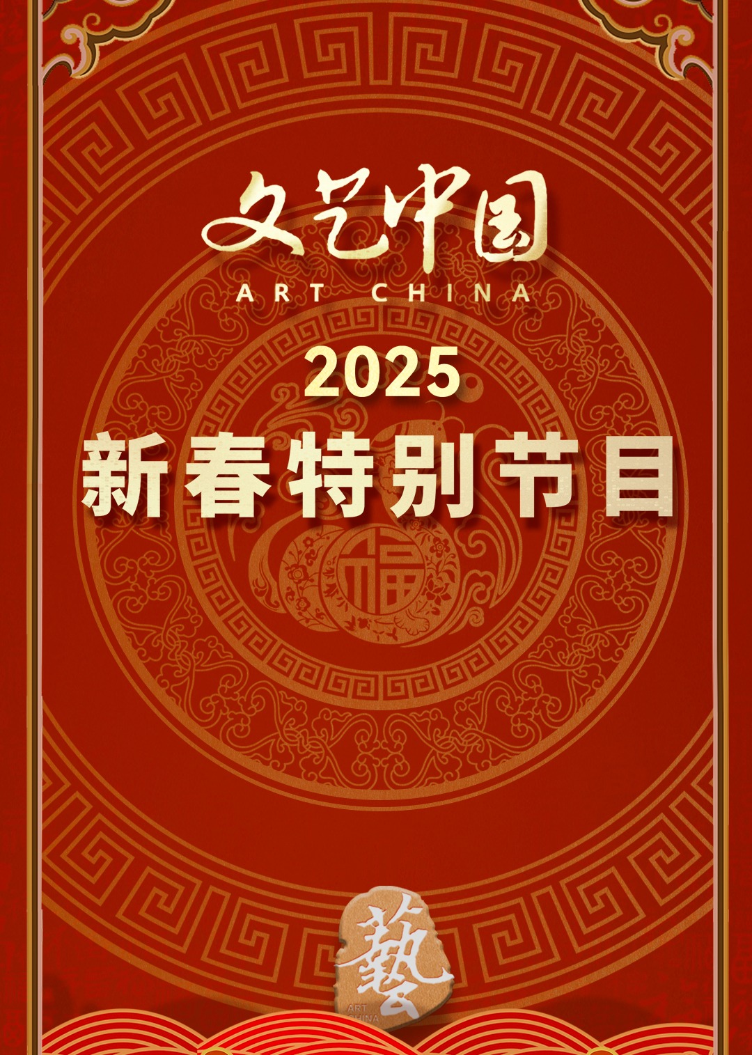 “文艺中国”2025年新春特别节目